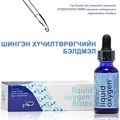 Шингэн Хүчилтөрөгчийн бэлдмэл